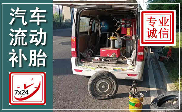 衡山汽车流动补胎,附近补胎电话