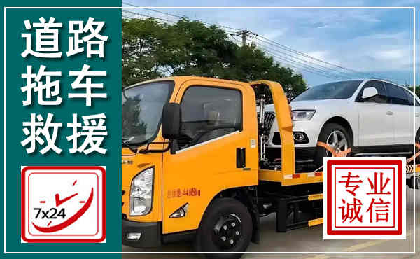 衡山拖车救援,汽车救援拖车电话