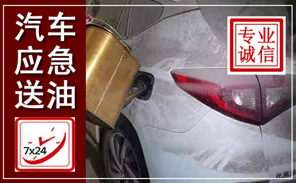 衡山汽车送油救援,附近上门送油电话
