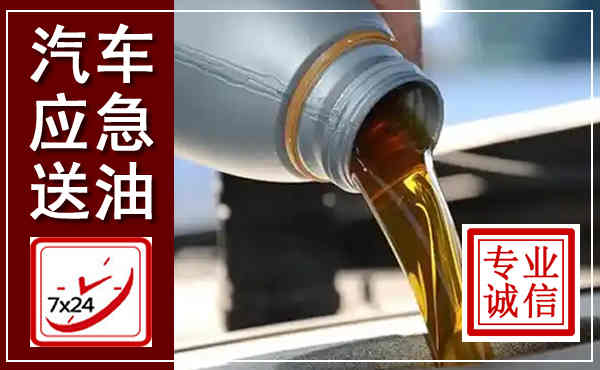 衡山汽车送燃油救援,附近上门送燃油电话