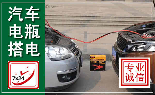 衡山汽车搭电,附近电瓶搭电救援电话