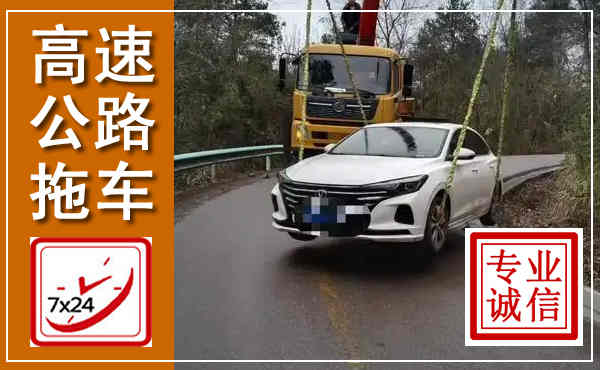 衡山高速公路拖车,附近高速公路拖车救援电话