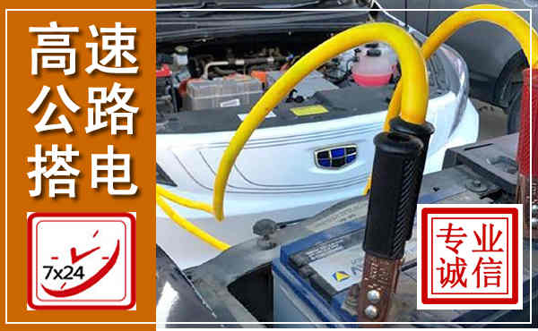衡山高速公路汽车搭电,中途电瓶维修电话
