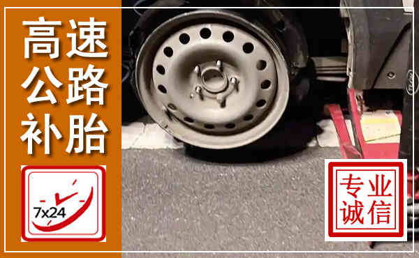 衡山高速公路流动补胎,汽车换轮胎电话