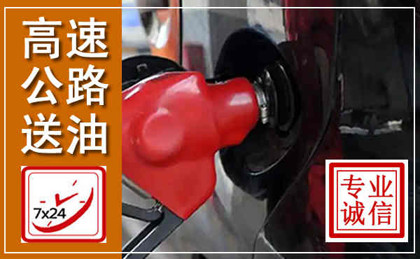 衡山高速公路汽车送油,汽车救援送油电话